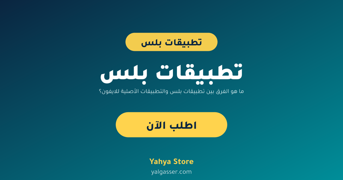 ما هو الفرق بين تطبيقات بلس والتطبيقات الأصلية للايفون؟