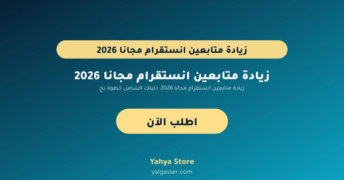 زيادة متابعين انستقرام مجانا 2026: دليلك الشامل خطوة بخطوة