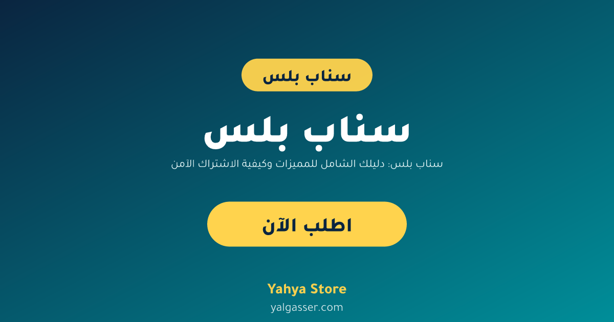 سناب بلس: دليلك الشامل للمميزات وكيفية الاشتراك الآمن