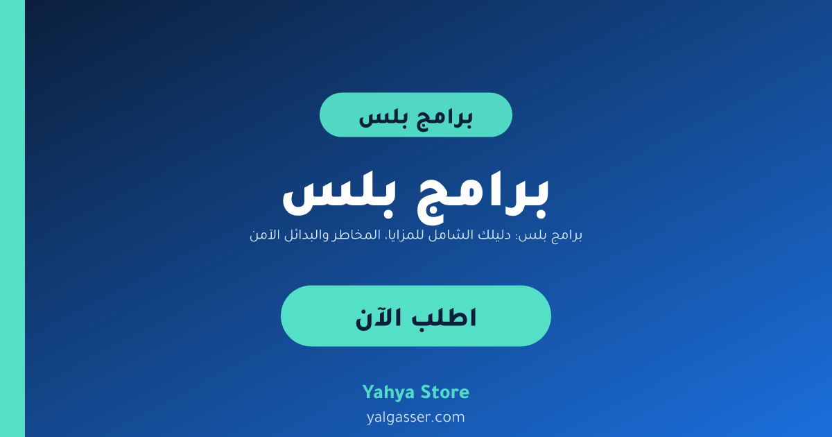 برامج بلس: دليلك الشامل للمزايا، المخاطر والبدائل الآمنة