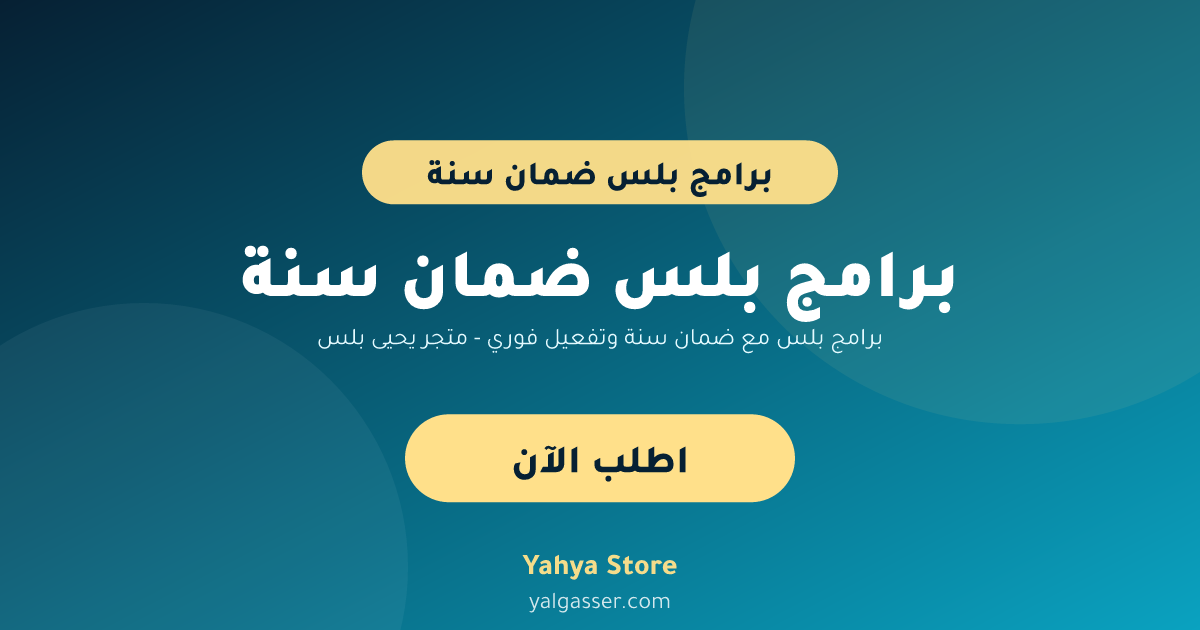 برامج بلس مع ضمان سنة وتفعيل فوري - متجر يحيى بلس
