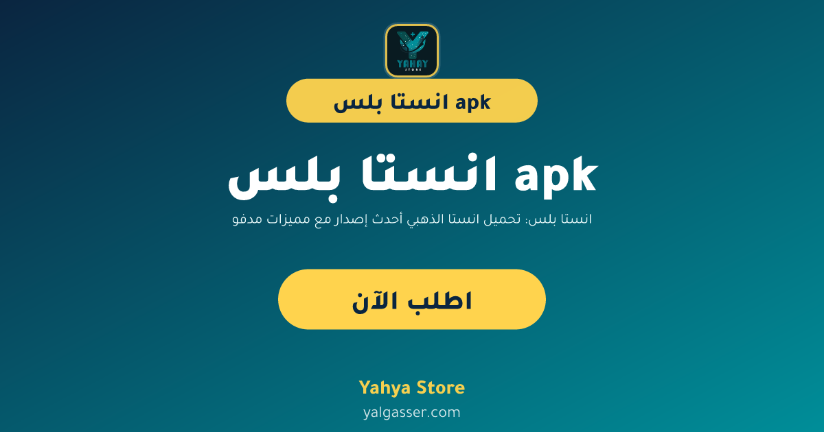 انستا بلس: تحميل انستا الذهبي أحدث إصدار مع مميزات مدفوعة مجانا