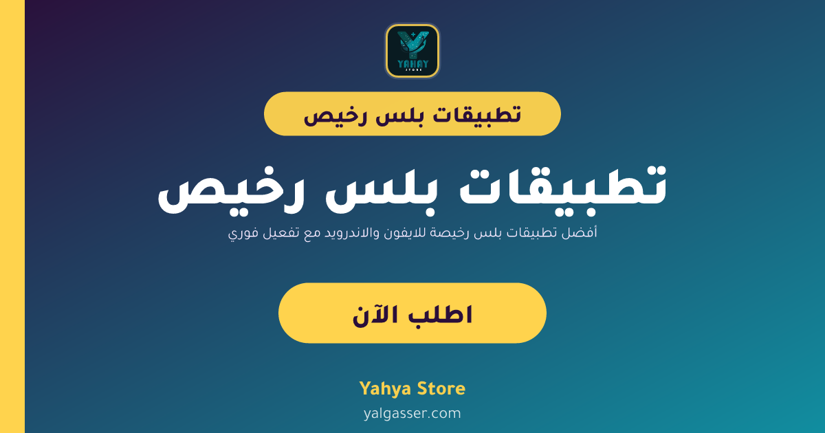 أفضل تطبيقات بلس رخيصة للايفون والاندرويد مع تفعيل فوري وضمان سنة