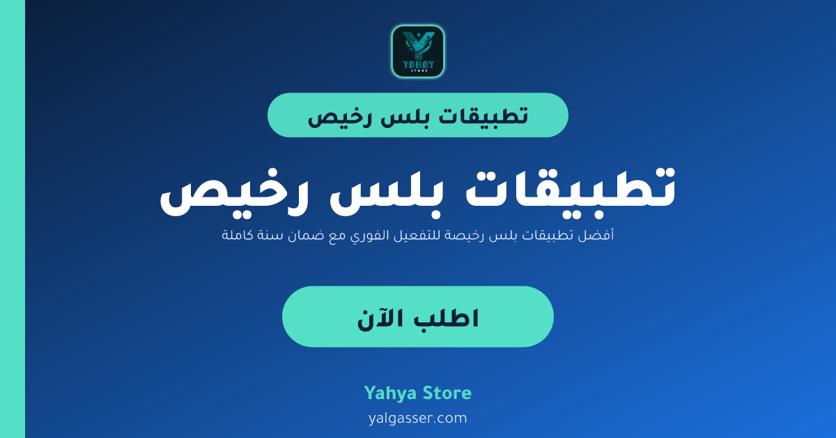 أفضل تطبيقات بلس رخيصة للتفعيل الفوري مع ضمان سنة كاملة