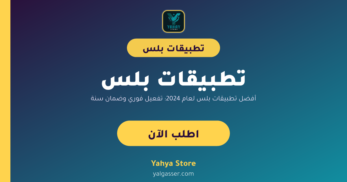 أفضل تطبيقات بلس لعام 2024: تفعيل فوري وضمان سنة