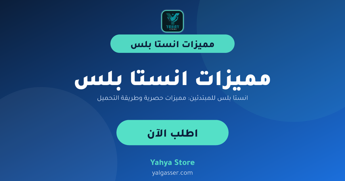انستا بلس للمبتدئين: مميزات حصرية وطريقة التحميل