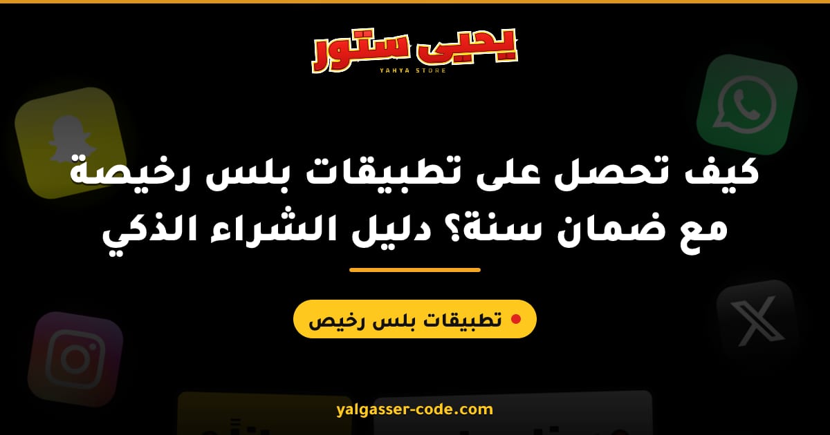 كيف تحصل على تطبيقات بلس رخيصة مع ضمان سنة؟ دليل الشراء الذكي