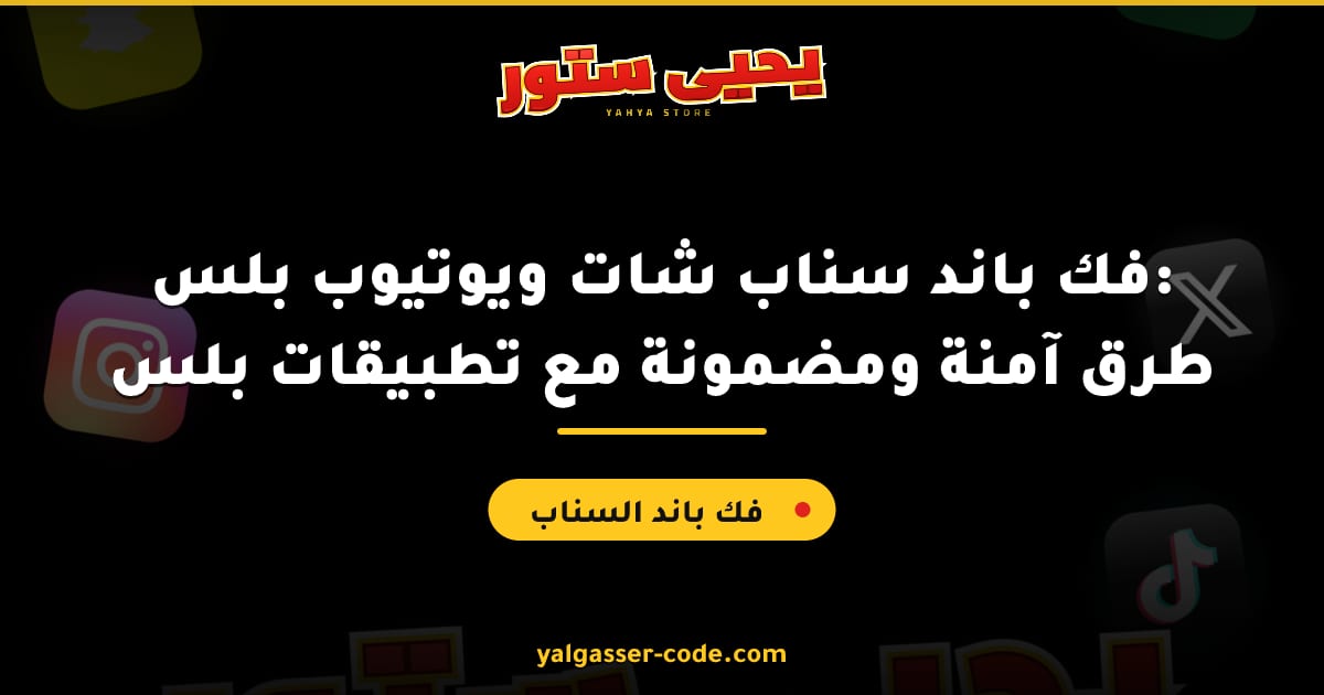 فك باند سناب شات ويوتيوب بلس: طرق آمنة ومضمونة مع تطبيقات بلس