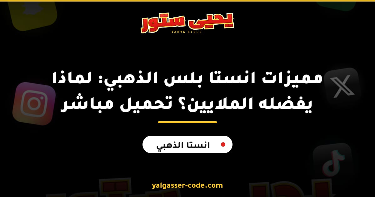 مميزات انستا بلس الذهبي: لماذا يفضله الملايين؟ تحميل مباشر