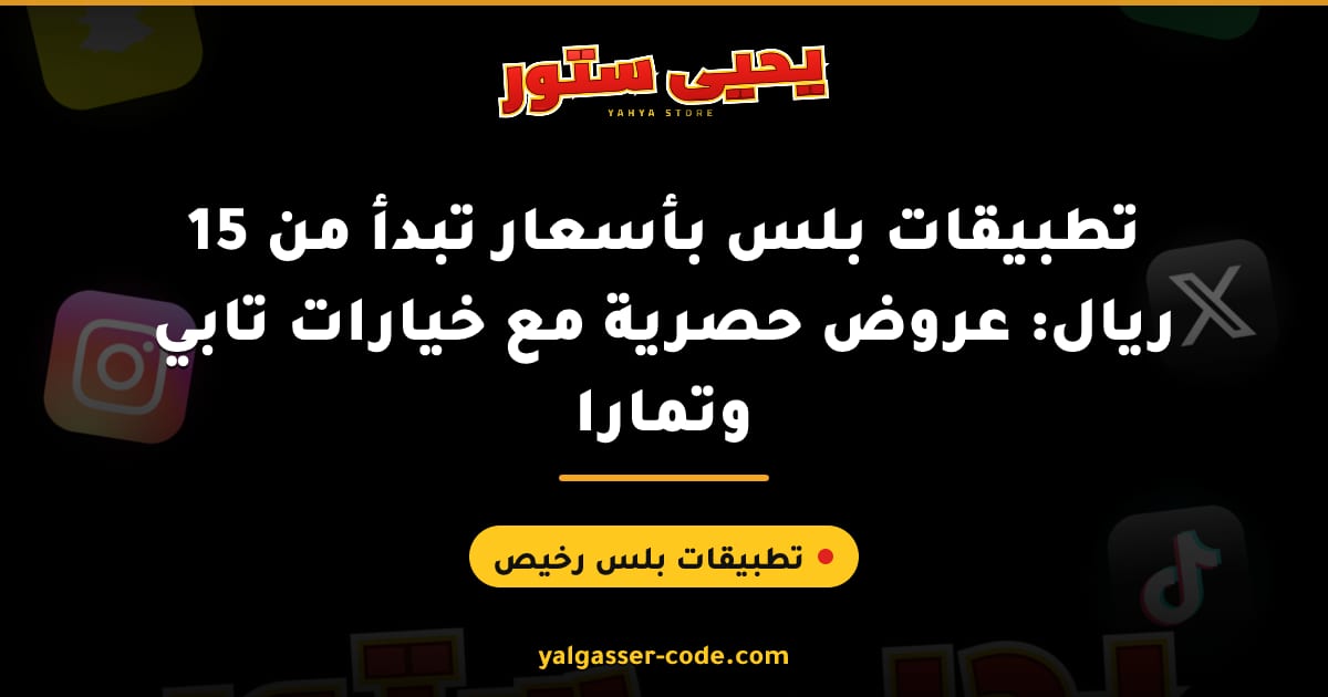 تطبيقات بلس بأسعار تبدأ من 15 ريال: عروض حصرية مع خيارات تابي وتمارا