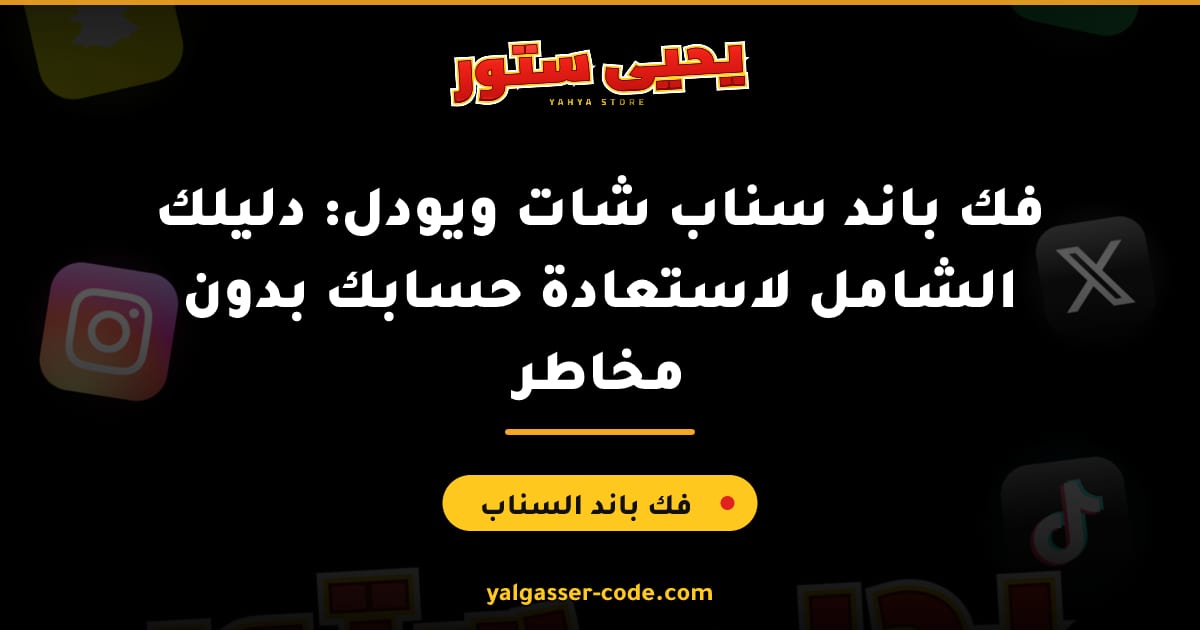 فك باند سناب شات ويودل: دليلك الشامل لاستعادة حسابك بدون مخاطر