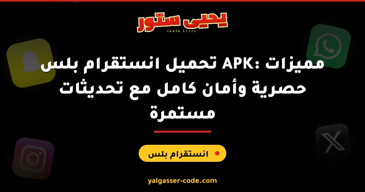 تحميل انستقرام بلس APK: مميزات حصرية وأمان كامل مع تحديثات مستمرة