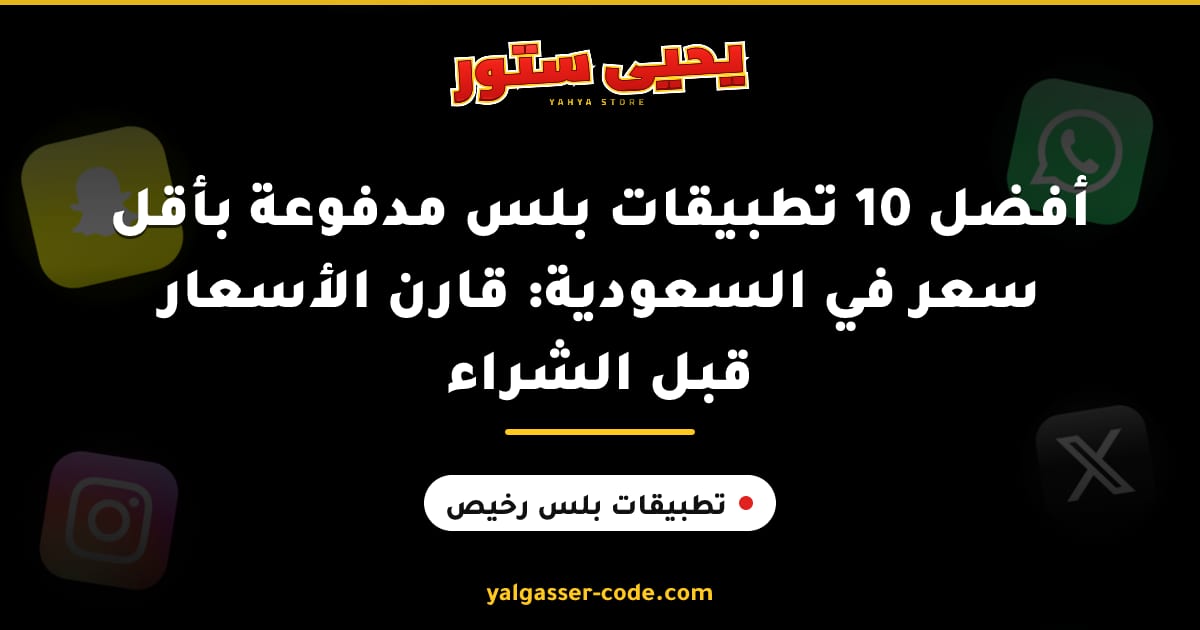 أفضل 10 تطبيقات بلس مدفوعة بأقل سعر في السعودية: قارن الأسعار قبل الشراء