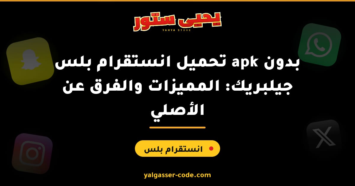 تحميل انستقرام بلس apk بدون جيلبريك: المميزات والفرق عن الأصلي