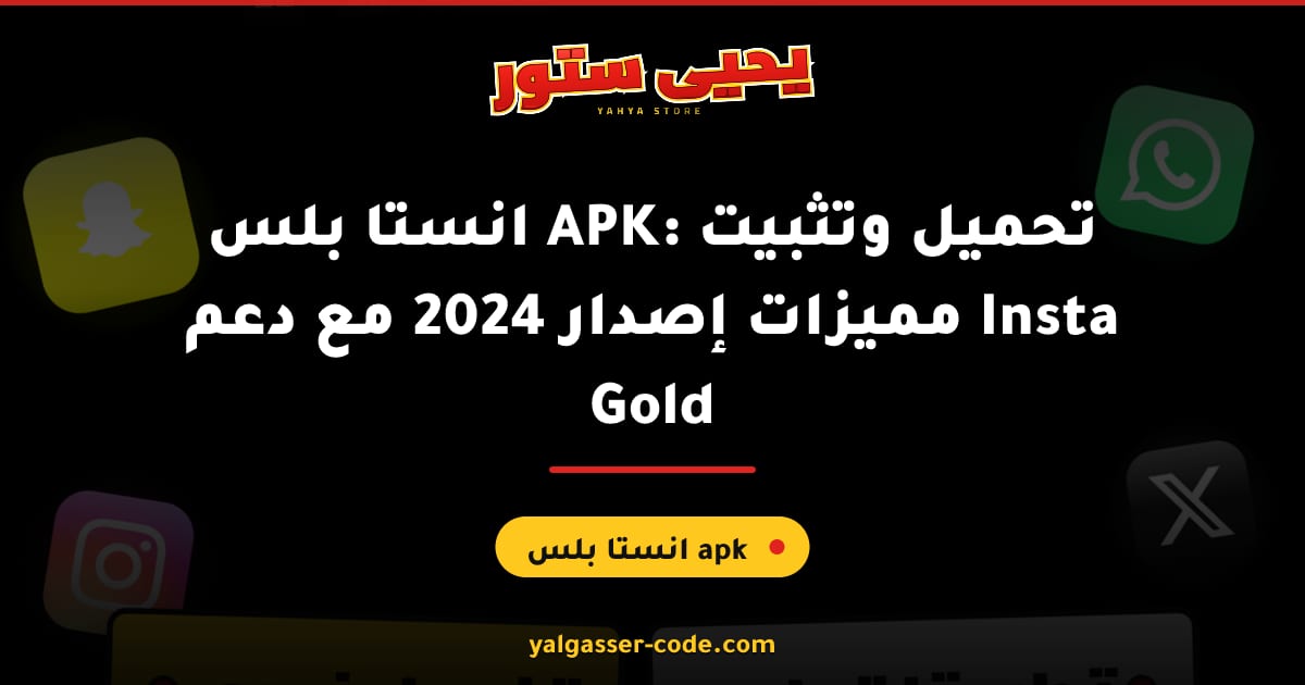 انستا بلس APK: تحميل وتثبيت مميزات إصدار 2024 مع دعم Insta Gold