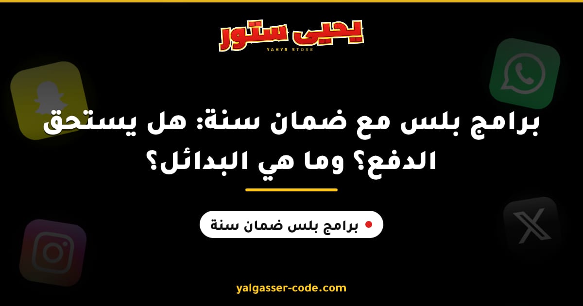 برامج بلس مع ضمان سنة: هل يستحق الدفع؟ وما هي البدائل؟