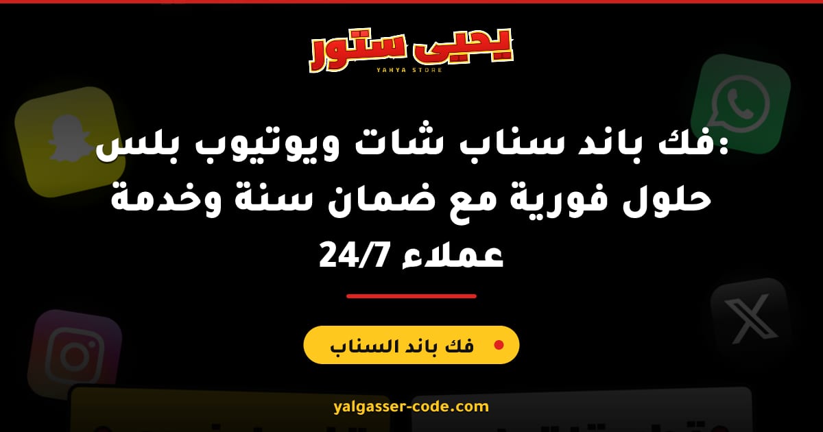 فك باند سناب شات ويوتيوب بلس: حلول فورية مع ضمان سنة وخدمة عملاء 24/7