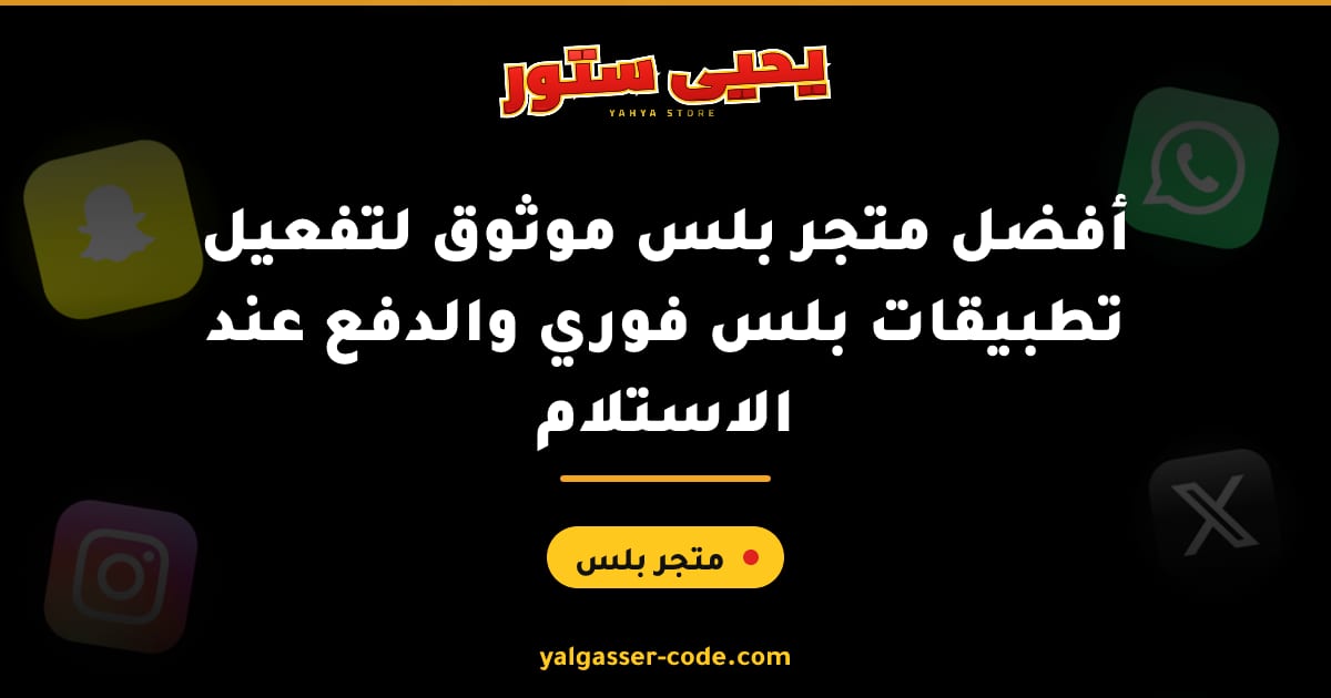 أفضل متجر بلس موثوق لتفعيل تطبيقات بلس فوري والدفع عند الاستلام