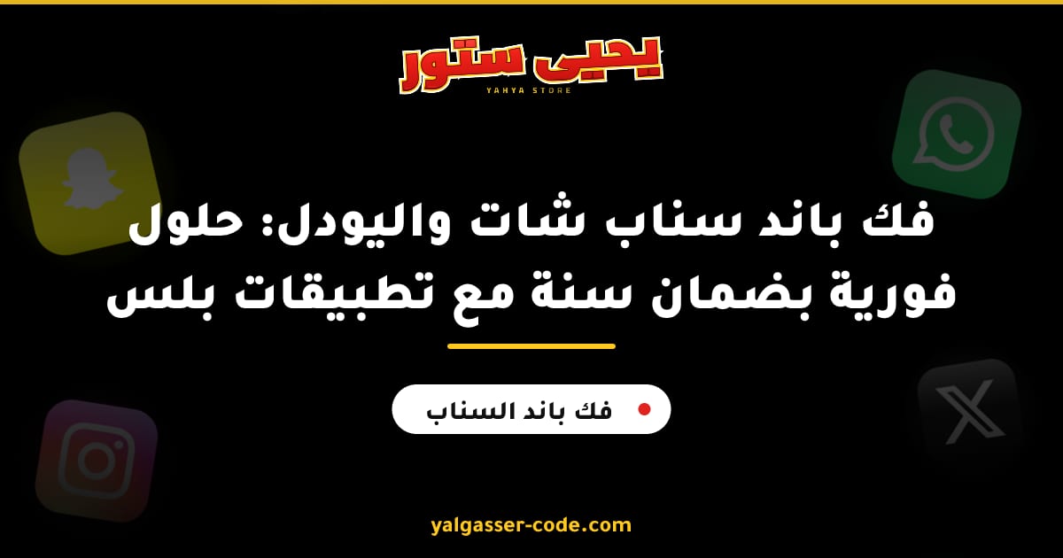 فك باند سناب شات واليودل: حلول فورية بضمان سنة مع تطبيقات بلس