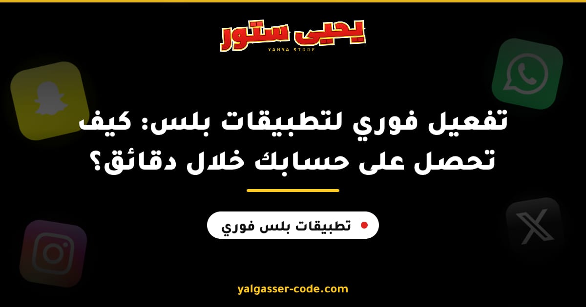 تفعيل فوري لتطبيقات بلس: كيف تحصل على حسابك خلال دقائق؟