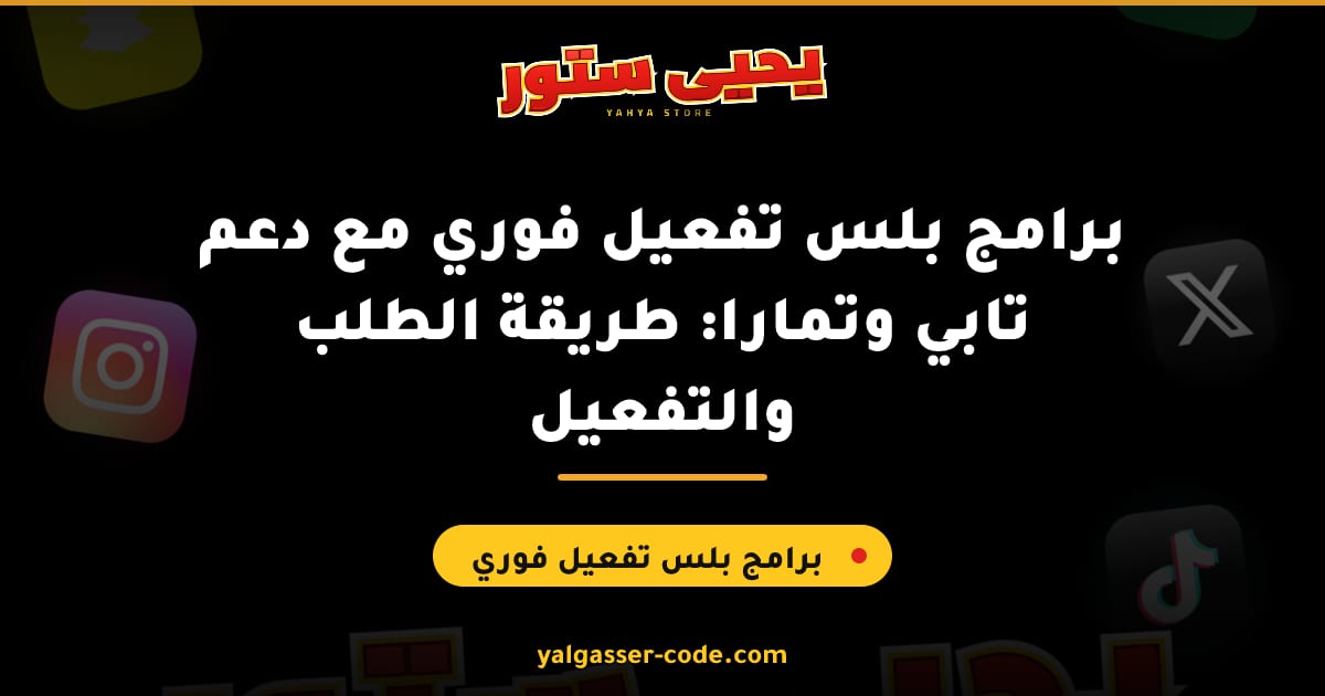 برامج بلس تفعيل فوري مع دعم تابي وتمارا: طريقة الطلب والتفعيل