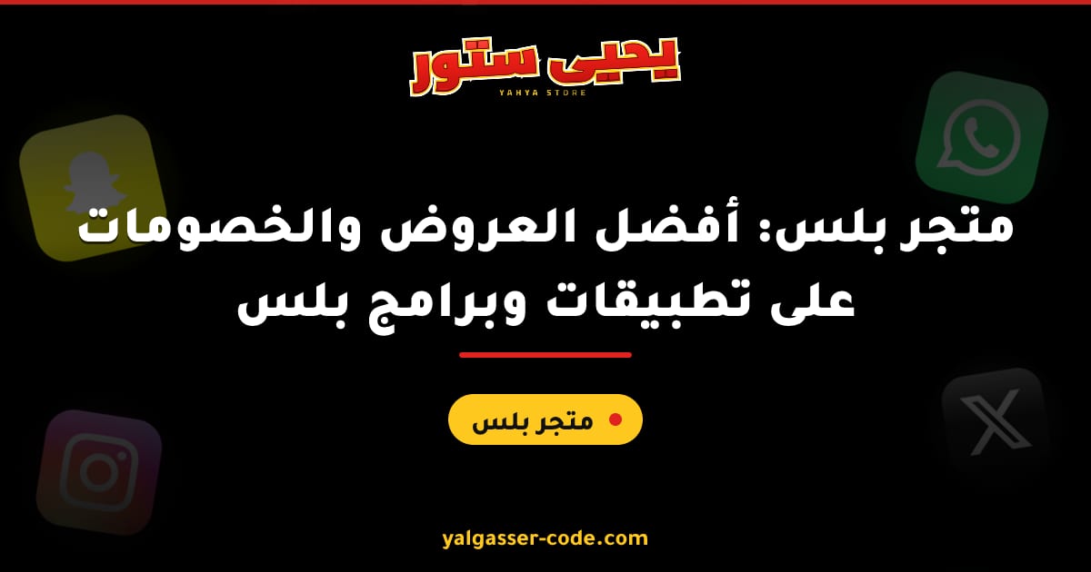 متجر بلس: أفضل العروض والخصومات على تطبيقات وبرامج بلس