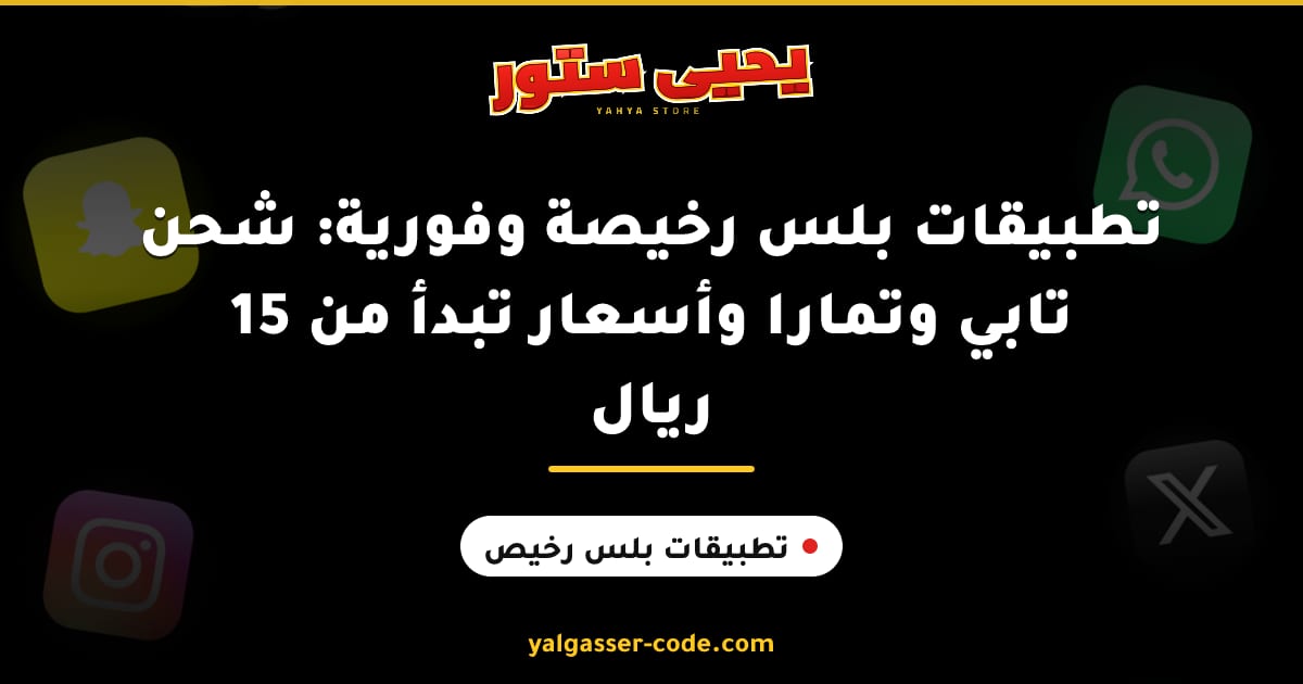 تطبيقات بلس رخيصة وفورية: شحن تابي وتمارا وأسعار تبدأ من 15 ريال