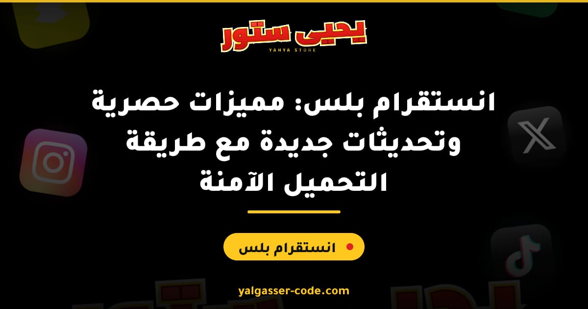 انستقرام بلس: مميزات حصرية وتحديثات جديدة مع طريقة التحميل الآمنة